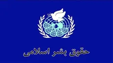 آغاز اجلاس سالیانه جایزه جهانی حقوق بشر اسلامی