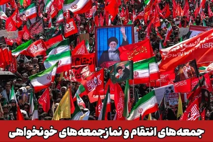 پیام شورای سیاستگذاری ائمه جمعه در ادامه جمعه&zwnj;های خون&zwnj;خواهی