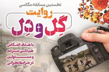 روایت همدلی با مردم مناطق سیل زده در &laquo;روایت گِل و دِل&raquo;