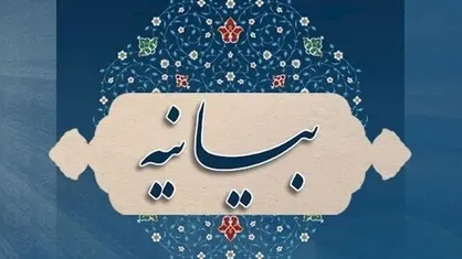بیانیه استادان دانشگاه&zwnj;های ایران در محکومیت جسارت به ساحت رهبر معظّم انقلاب