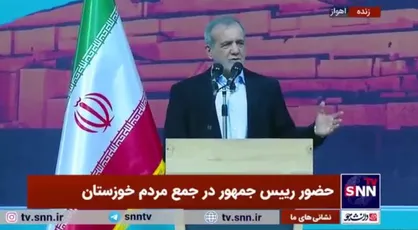 پزشکیان: آمده&zwnj;ایم تا در حد توان مشکلات مردم خوزستان را حل کنیم+فیلم