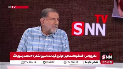 سردار کوثری: طبق قاعده اسلامی آتش بس را پذیرفتیم / نظر رهبری نیز همین بوده است