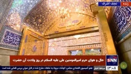 حال و هوای حرم امیرالمومنین علی علیه السلام در ظهر امروز
