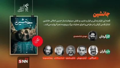 زندگی پر فراز و نشیب یک فرمانده در &laquo;جانشین&raquo; / شامحمدی با روایت دفاع مقدسی متفاوت در جشنواره فیلم فجر +عکس و پوستر