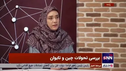 پژوهشگر روابط بین الملل: آمریکا در عمل به دنبال یک تایوان مستقل است/ غربی&zwnj;ها سعی دارند تا تایوان را شبیه اوکراین کنند