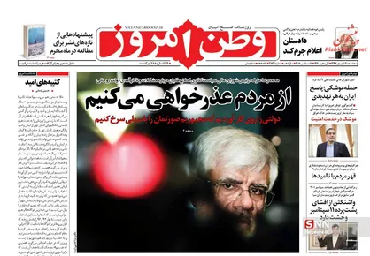 عناوین روزنامه&zwnj;های سیاسی ۲۰ شهریور ۹۷/ ۳۰ میلیارد دلار دست مردم است! +تصاویر