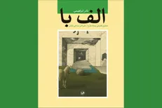 عرضه چاپ جدید تحلیل‌های نادر ابراهیمی از نقاشی‌های اکبر صادقی