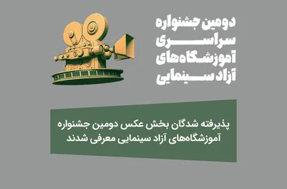 پذیرفته&zwnj;شدگان بخش عکس دومین جشنواره آموزشگاه&zwnj;های آزاد سینمایی معرفی شدند