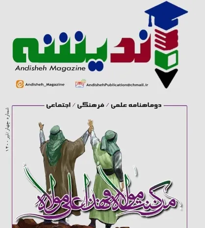ای غدیر! / دوماهنامه علمی فرهنگی اجتماعی &laquo;اندیشه&raquo; انجمن علمی علوم قرآنی کرمانشاه منتشر شد