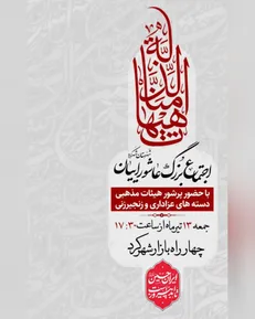 اجتماع بزرگ عاشوراییان در شهرستان شهرکرد برگزار می‌شود