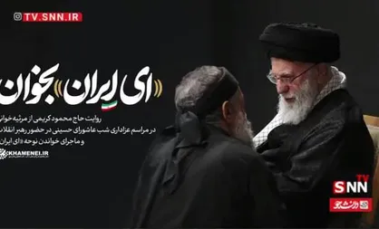 روایتِ &laquo;ای ایران&raquo; بخوان... + فیلم
