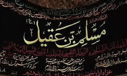 &laquo;مسلمیه&raquo; مقدمه وفاداری همیشگی به اباعبدالله +فیلم
