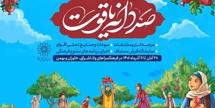 جشنواره &laquo;صد دانه یاقوت&raquo; به مدت ۲ روز تمدید شد