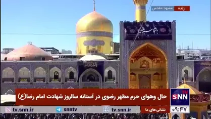 حال&zwnj;وهوای حرم مطهر رضوی در آستانه سالروز شهادت امام رضا (ع)