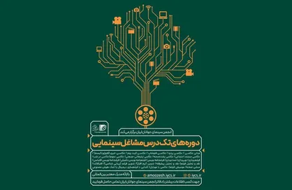 برپایی دوره&zwnj;های تک&zwnj;درس مشاغل سینمایی &laquo;انجمن سینمای جوانان ایران&raquo; در تابستان ۱۴۰۴