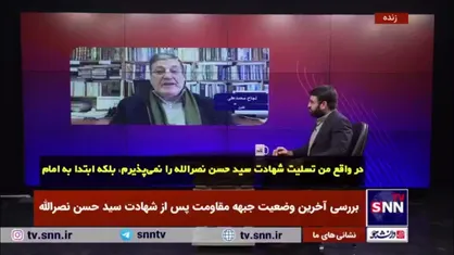 نجاح محمدعلی: شهادت سیدحسن نصرالله را تبریک می&zwnj;گویم، نه تسلیت/ خون شهید نصرالله پایمال نخواهد شد