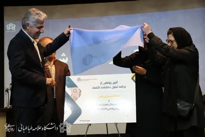 برنامه تحول دانشکده اقتصاد دانشگاه علامه&zwnj;طباطبائی رونمایی شد
