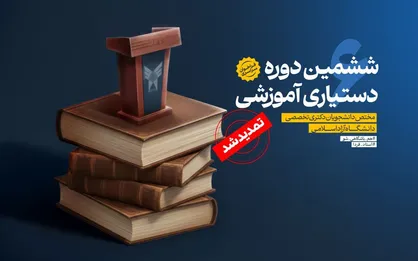 تمدید مهلت ثبت&zwnj;نام ششمین دوره دستیاری آموزشی تا ۲۰ دی