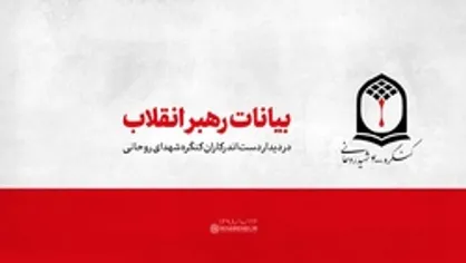 فیلم کامل |بیانات رهبر انقلاب در دیدار اعضای ستاد کنگره بزرگداشت ۴ هزار شهید روحانی