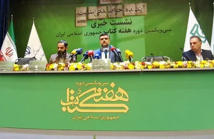 نشست خبری سی&zwnj;ویکمین دوره هفته کتاب برگزار شد