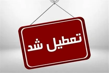 تعطیلی مدارس، دانشگاه&zwnj;ها، آموزشگاه&zwnj;های آزاد و ادارات آذربایجان غربی در روز دوشنبه