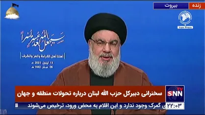 سید حسن نصرالله: آمریکایی&zwnj;ها در وضعیتی نیستند که بخواهند به کشتی ها حمله یا بمباران کنند و بیشتر به تهدید می پردازند