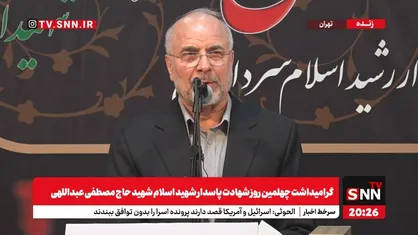 پخش زنده مراسم گرامیداشت چهلمین روز شهادت پاسدار شهید حاج مصطفی عبداللهی