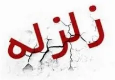 تهران به چند شتابنگار زلزله نیاز دارد؟