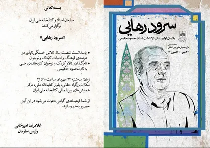 برگزاری آیین بزرگداشت زنده&zwnj;یاد محمود حکیمی در کتابخانه ملی