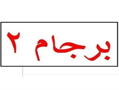 برجام ۱ و ۲ و ۳ یعنی چه؟/ ترور سردار آغازی بر تحمیل برجام ۲ به ایران!