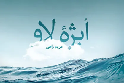 مجموعه داستان &laquo;ابژه لاو&raquo; منتشر شد
