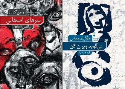انتشار رمان&zwnj;هایی از رومن گاری و مارگریت دوراس