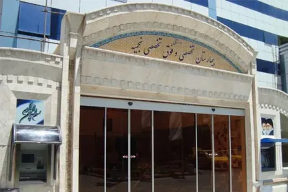 نخستین مرکز درمان ناباروری در سپاه پاسداران در بیمارستان نجمیه افتتاح شد