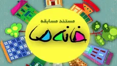 این «خانه ما»ست/ روایتی بی پرده از زندگی های ایرانی