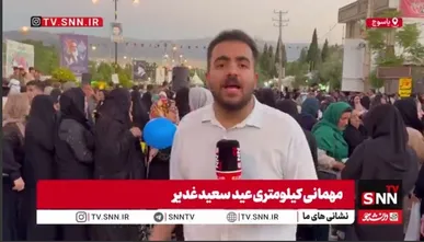 برگزاری جشن بزرگ عید غدیر در میدان ایستادگی یاسوجی‌ها