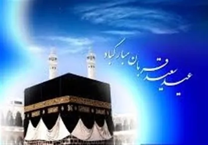 اعمال و آداب شب و روز عید قربان