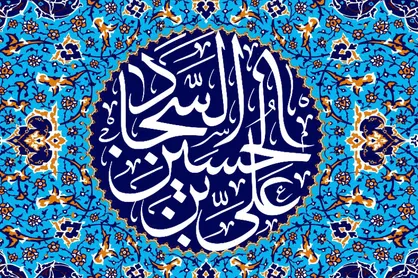 نقش تقوا در قبولی اعمال از نگاه امام سجاد (ع)