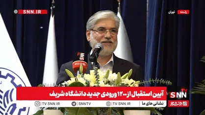 مراسم استقبال از ۱۲۰۰ دانشجو نو ورود کارشناسی دانشگاه صنعتی شریف