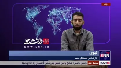 کارشناس مسائل مصر: به نظر می&zwnj;آید با توجه به جدی بودن ایران و مصر، بهبود روابط بین این دو کشور رخ خواهد داد