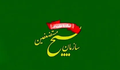 سازمان بسیج مستضعفین: ۲۰۰ شب حضور مردم در میدان، جلوه&zwnj;ای از بصیرت و همبستگی ملی است