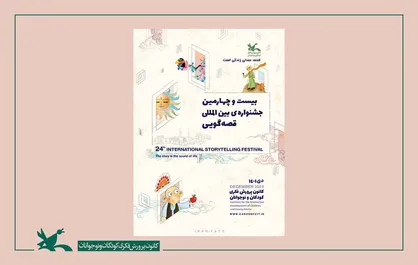 اعلام زمان جدید برگزاری بیست&zwnj;وچهارمین جشنواره قصه&zwnj;گویی کانون