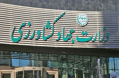 وزارت جهاد کشاورزی بنابر اصل شفافیت، شیشه ای می شود