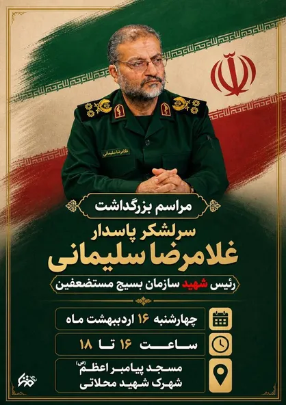 مراسم بزرگداشت قهرمان بسیج، سرلشکر پاسدار شهید غلامرضا سلیمانی برگزار می&zwnj;شود