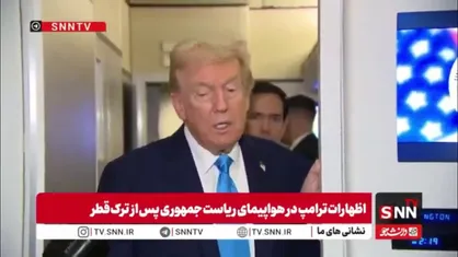 گنده گویی های تکراری ترامپ درباره توان هسته ای کشورمان همچنان بدون ادله ادامه دارد!