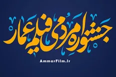 آثار بخش مسابقه جشنواره «عمار» اعلام شد