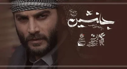 استقبال مردم از فیلم جانشین در اولین روز جشنواره ۴۴