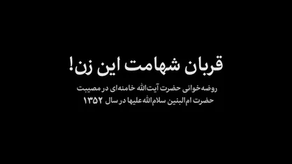 نماهنگ | قربان شهامت این زن!