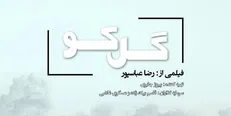 فیلم تلویزیونی «گل کو» به زودی کلید می‌خورد