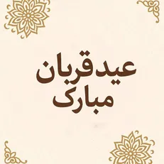 متن تبریک عید سعید قربان