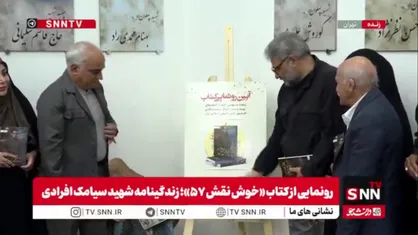 کتاب &laquo;خوش نقش ۵۷&raquo;؛ زندگینامه شهید سیامک افرادی رونمایی شد